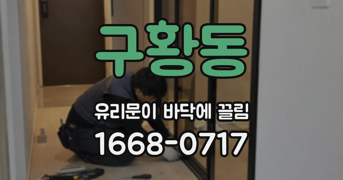구황동 유리문이 바닥에 끌림