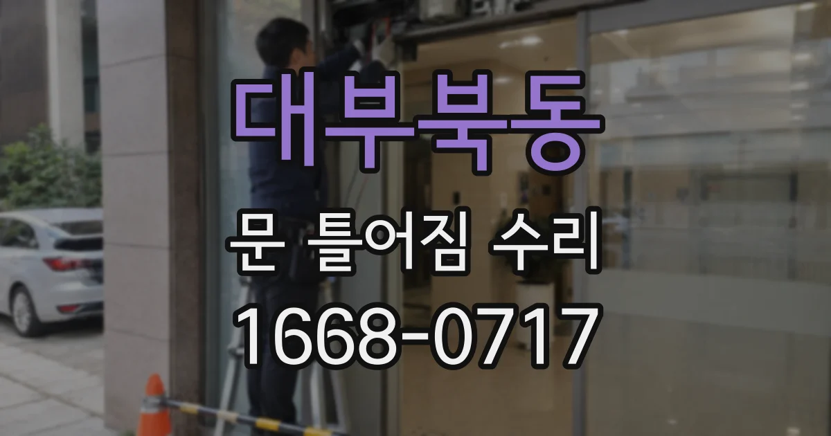 대부북동 문 틀어짐 수리