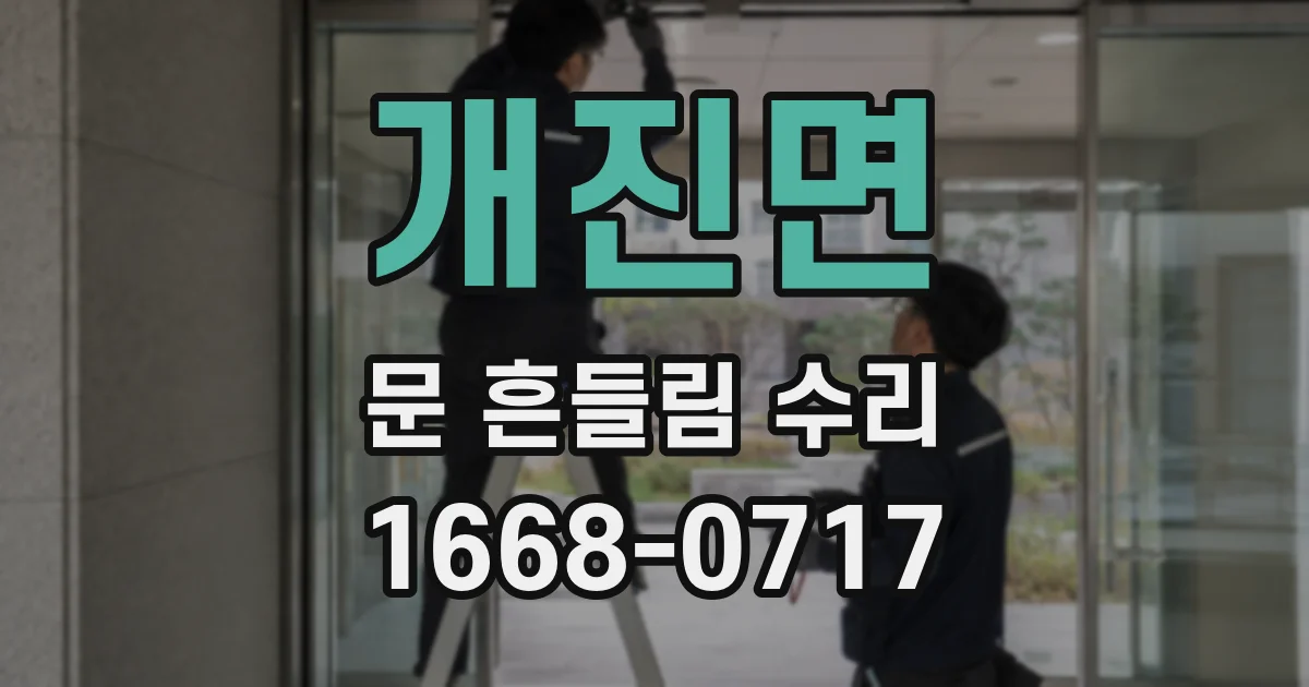 개진면 문 흔들림 수리