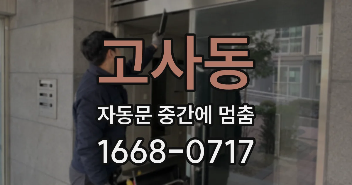 고사동 자동문 중간에 멈춤