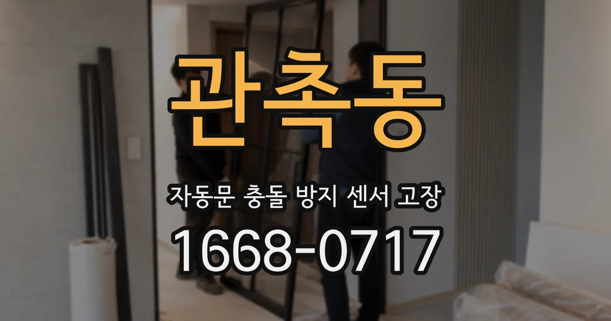 관촉동 자동문 충돌 방지 센서 고장
