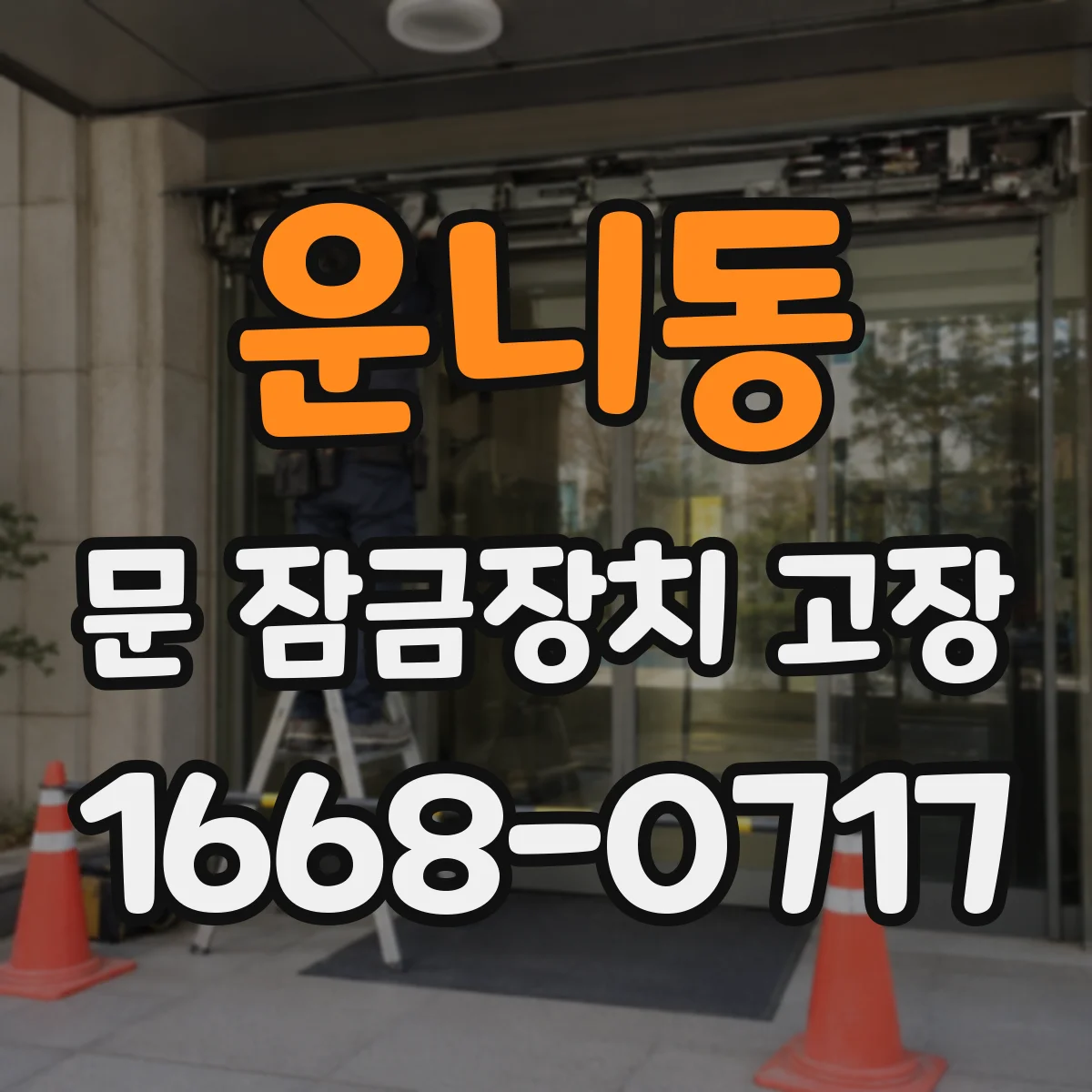 운니동 문 잠금장치 고장