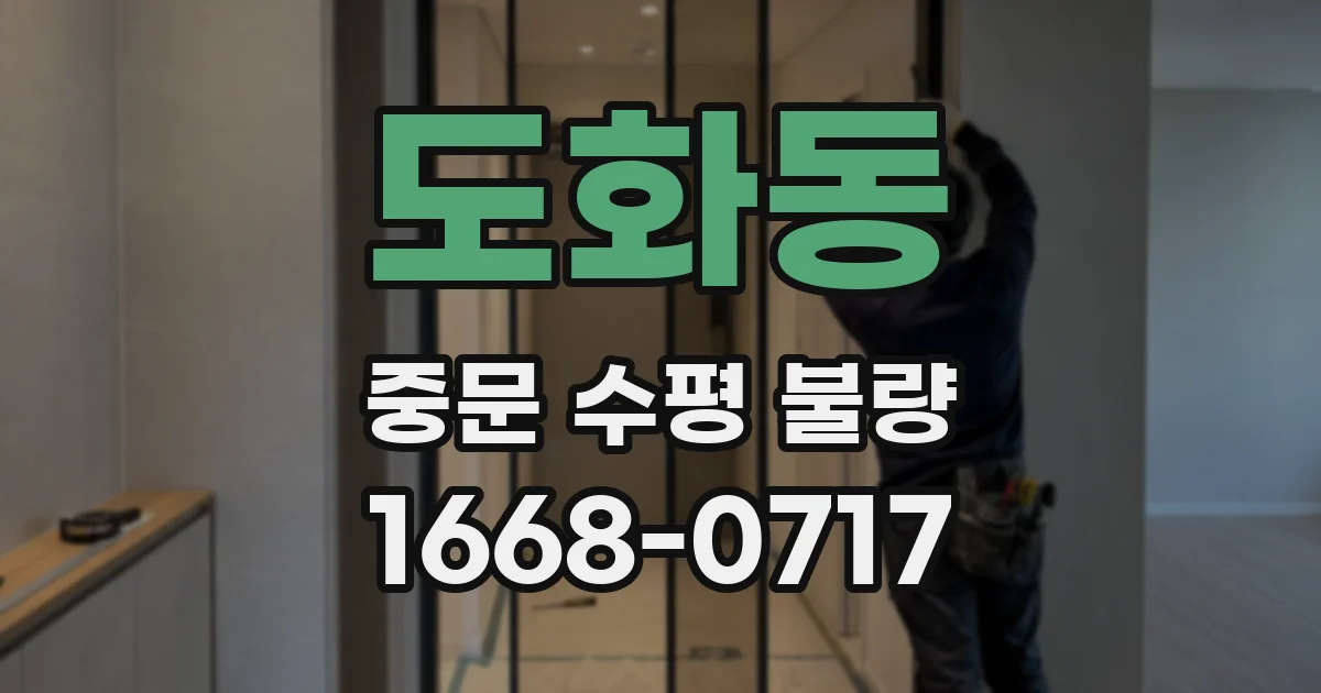 도화동 중문 수평 불량