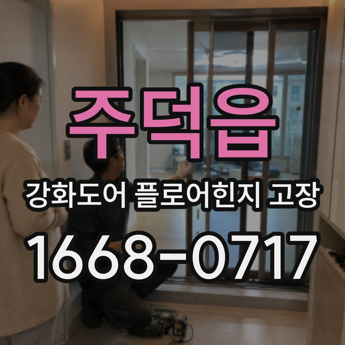 주덕읍 강화도어 플로어힌지 고장
