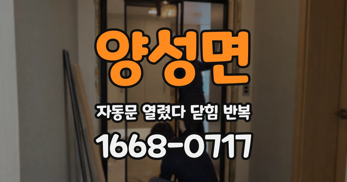 양성면 자동문 열렸다 닫힘 반복 증상은 문이 열렸다가 즉시 닫혀 버리거나, 잠시 멈춘 뒤 다시 움직일 때 확인됩니다.