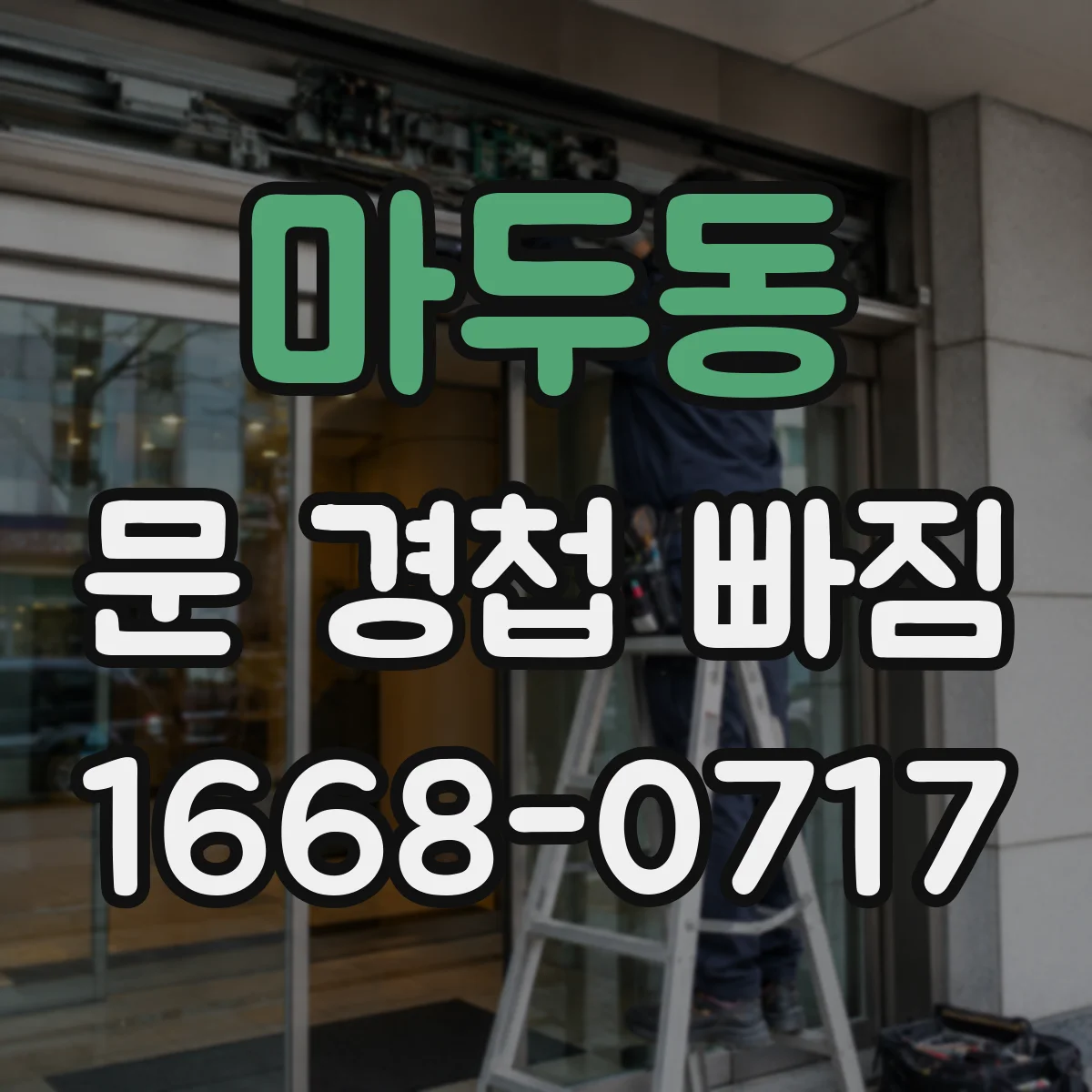 마두동 문 경첩 빠짐