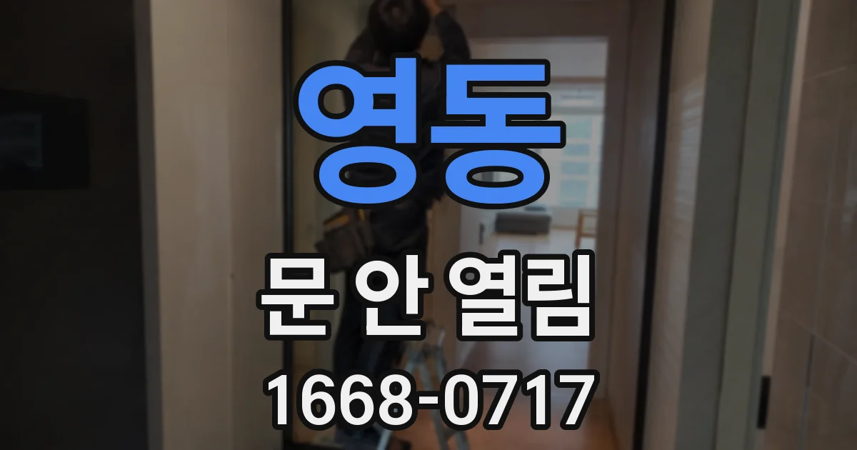 영동 문 안 열림
