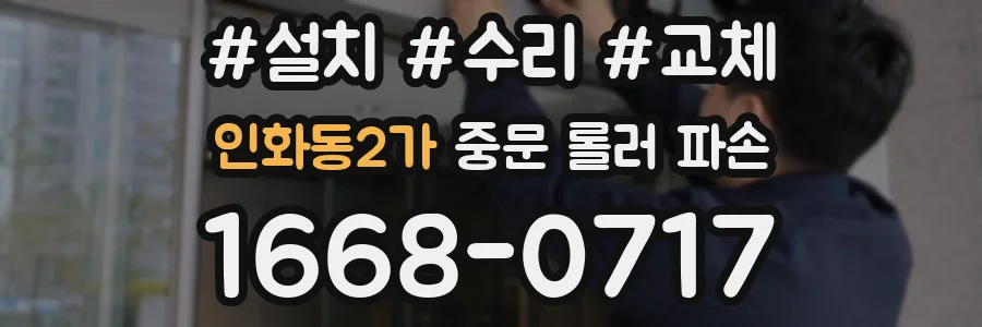 인화동2가 중문 롤러 파손