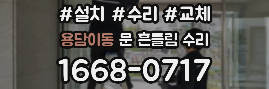 용담이동 문 흔들림 수리