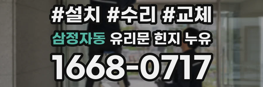 삼정자동 유리문 힌지 누유