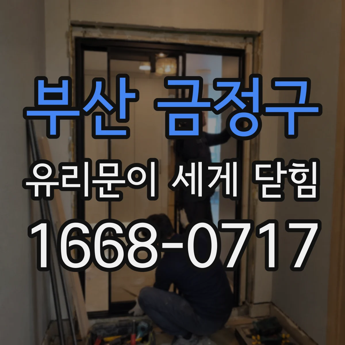 부산 금정구 유리문이 세게 닫힘