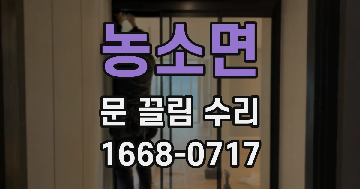 농소면 문 끌림 수리