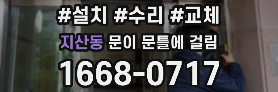 지산동 문이 문틀에 걸림