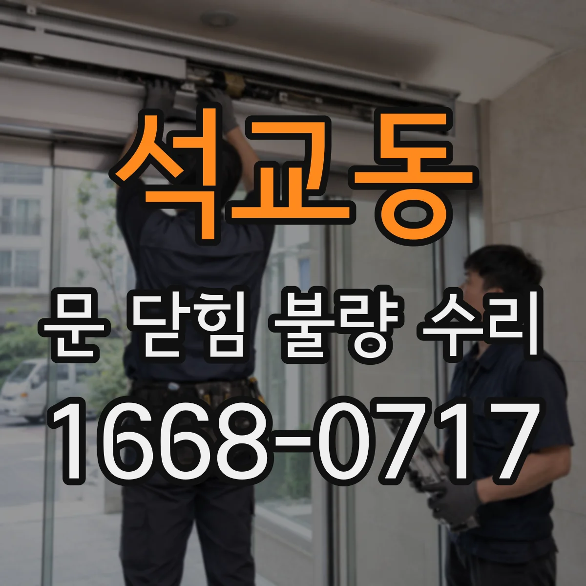 석교동 문 닫힘 불량 수리