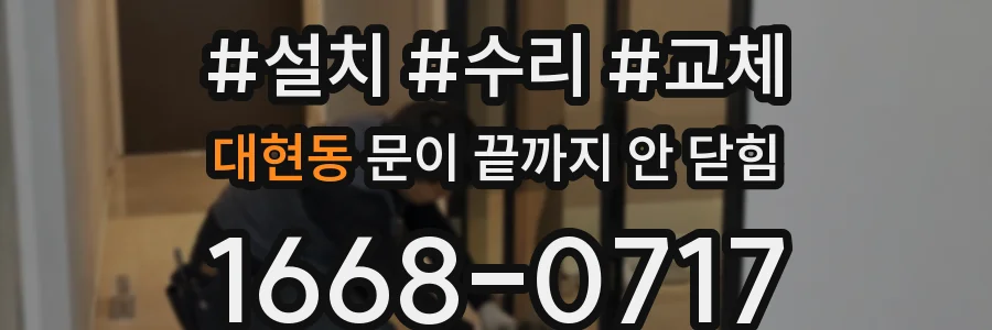 대현동 문이 끝까지 안 닫힘