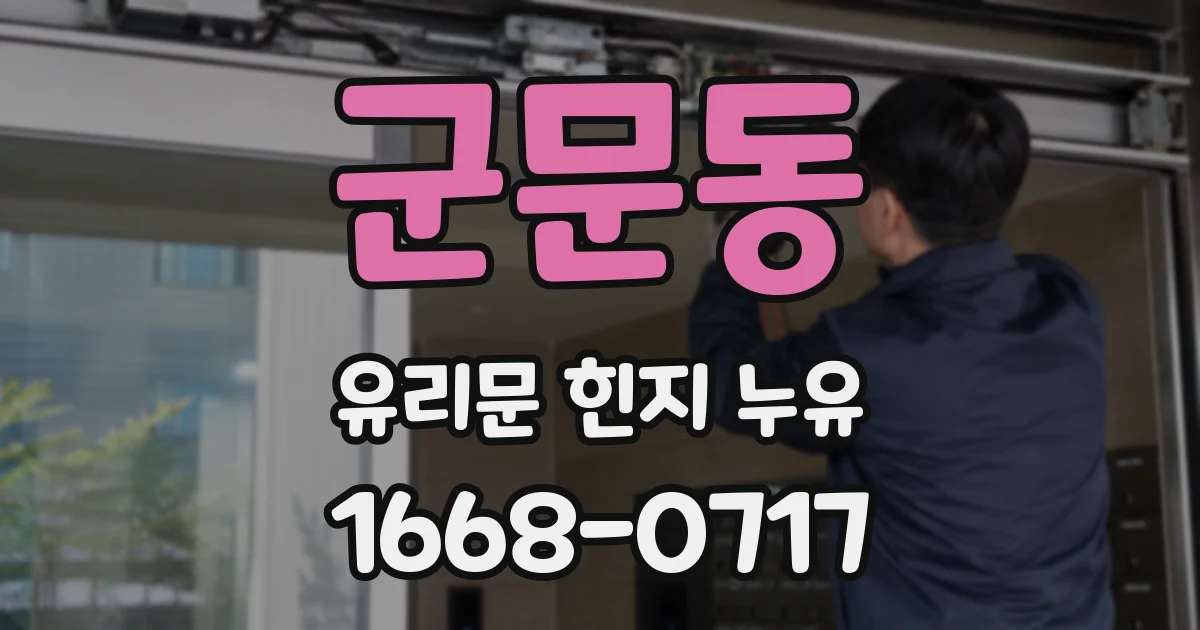 군문동 유리문 힌지 누유