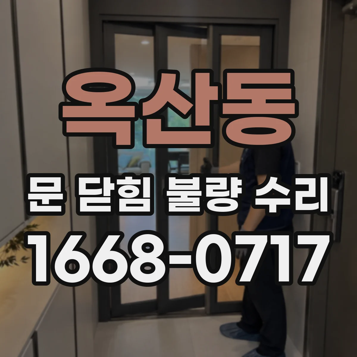 옥산동 문 닫힘 불량 수리
