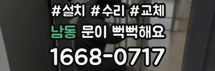 남동 문이 뻑뻑해요