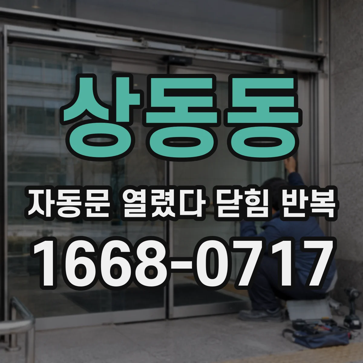 상동동 자동문 열렸다 닫힘 반복 현상은 문이 열리자마자 다시 닫히거나, 한 번 멈춘 뒤 재가동되며 반복되는 경우가 많습니다.