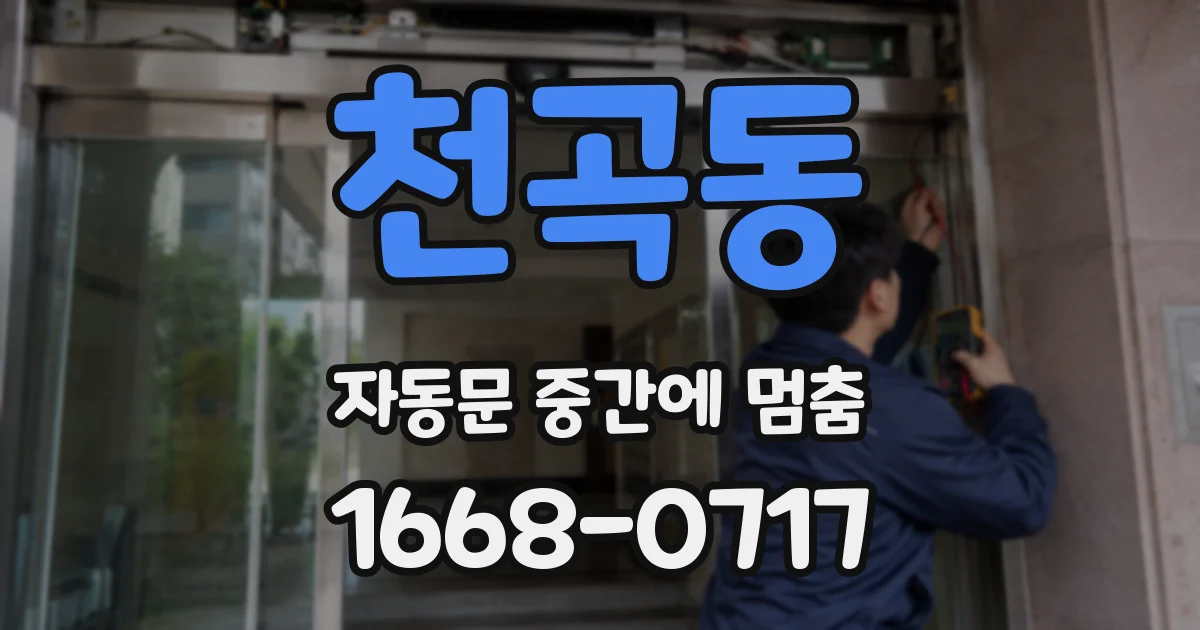 천곡동 자동문 중간에 멈춤