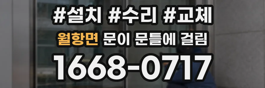 월항면 문이 문틀에 걸림