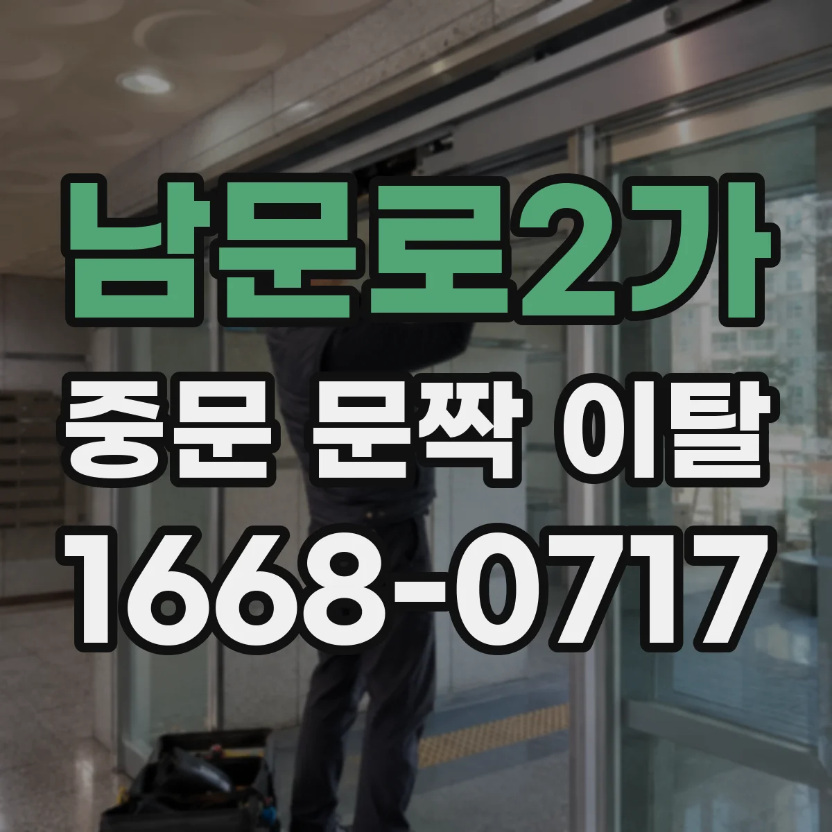 남문로2가 중문 문짝 이탈