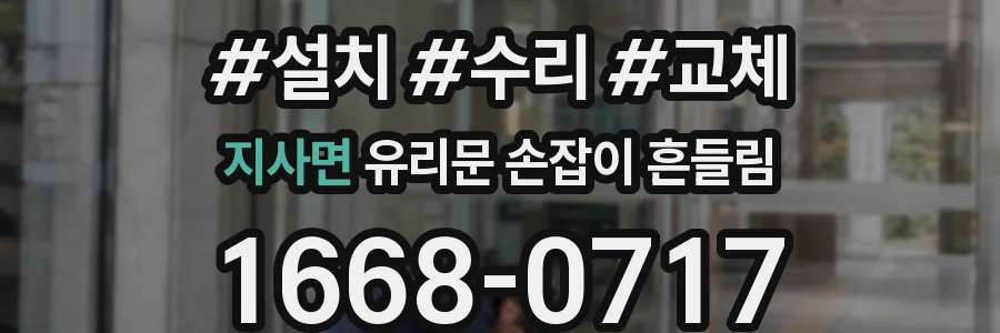 지사면 유리문 손잡이 흔들림