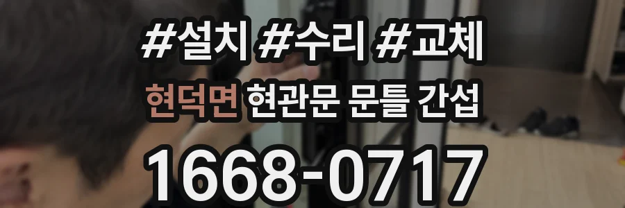 현덕면 현관문 문틀 간섭