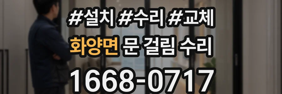 화양면 문 걸림 수리
