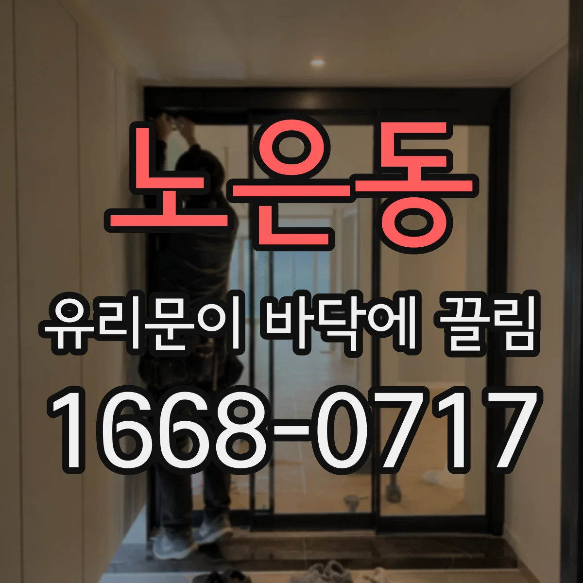 노은동 유리문이 바닥에 끌림