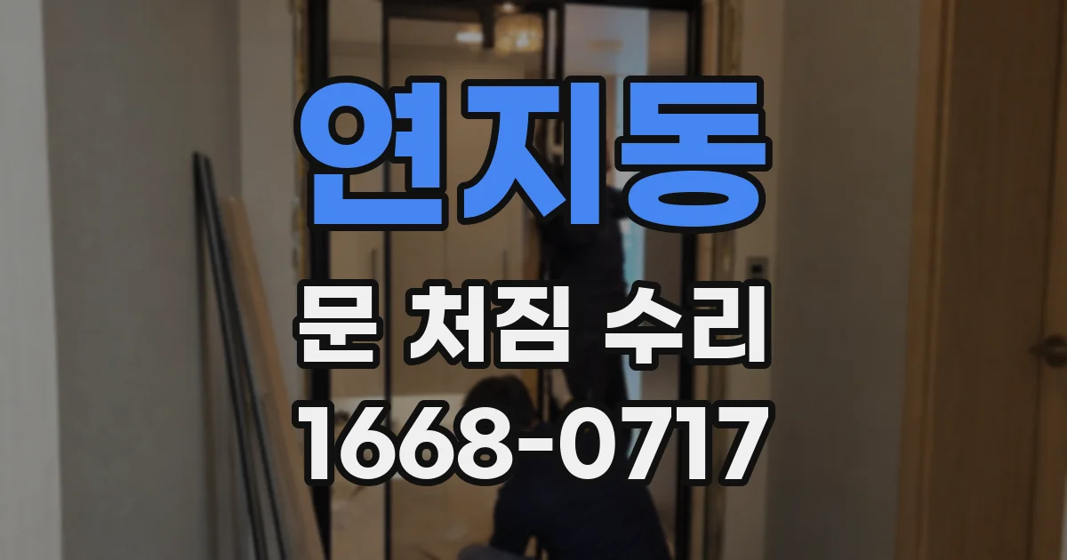 연지동 문 처짐 수리