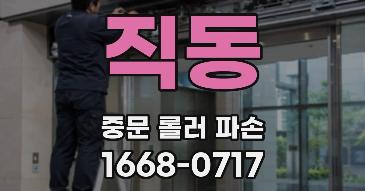 직동 중문 롤러 파손