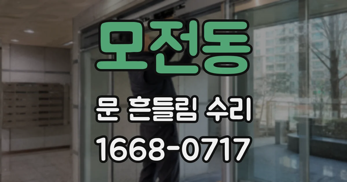 모전동 문 흔들림 수리
