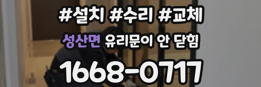 성산면 유리문이 안 닫힘