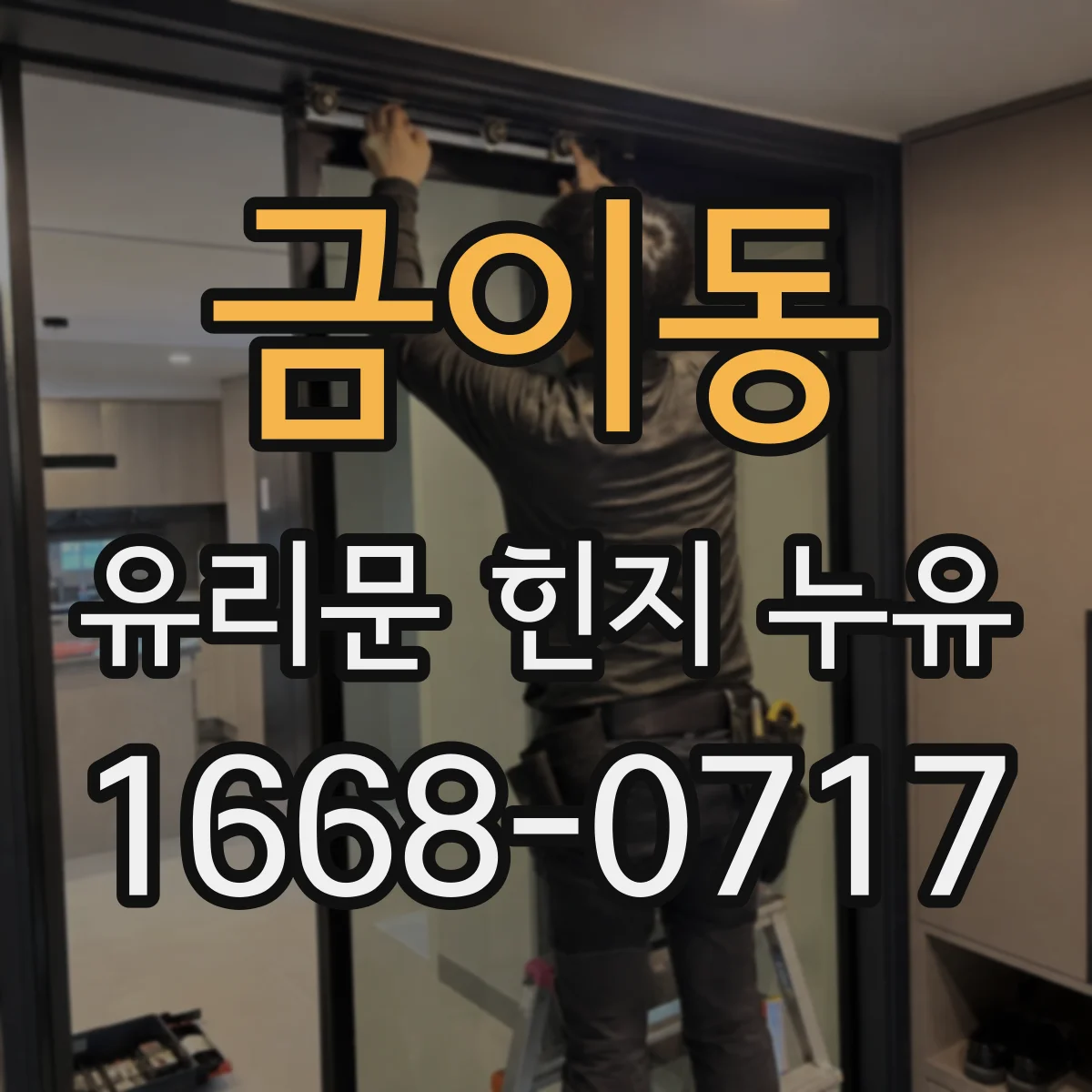 금이동 유리문 힌지 누유
