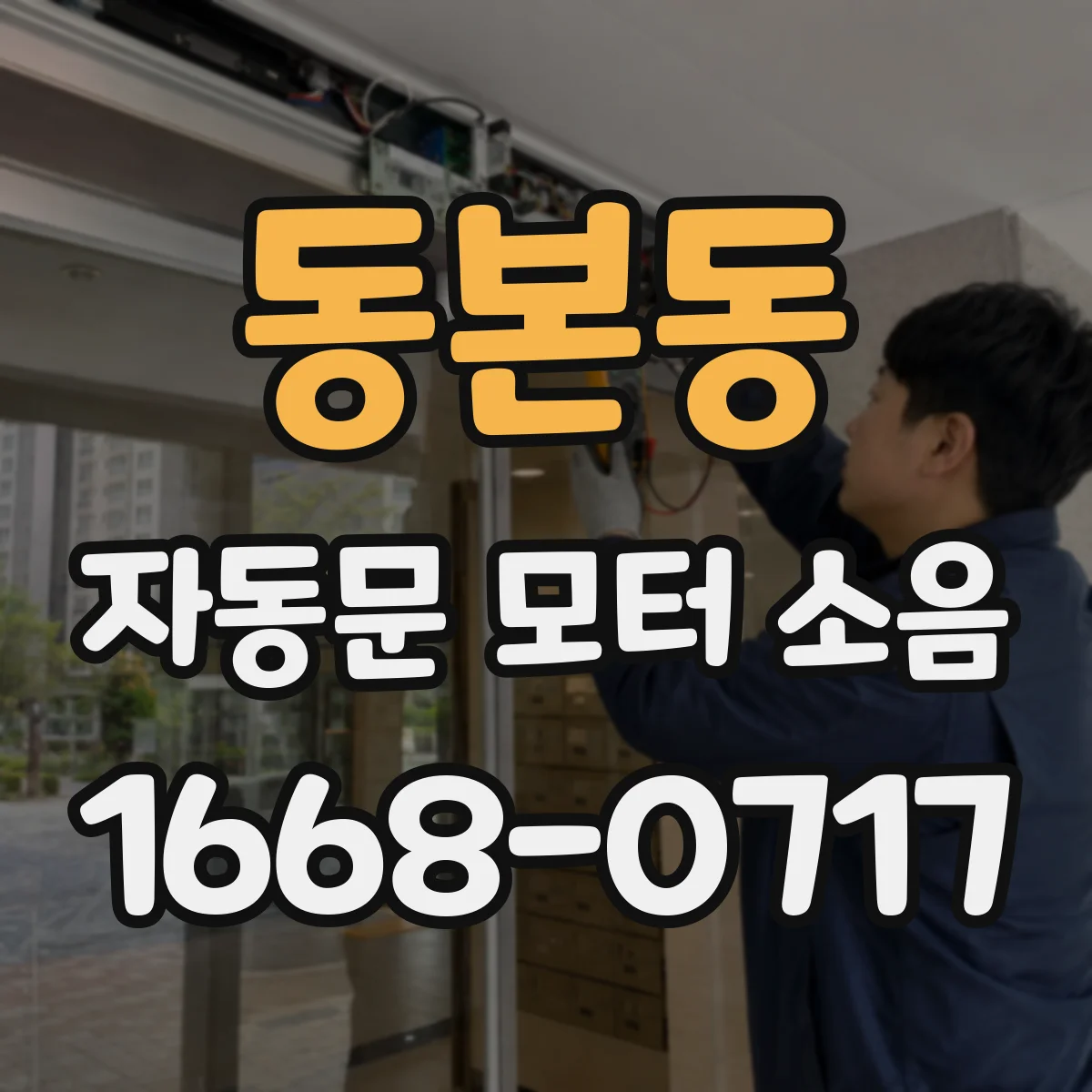 동본동 자동문 모터 소음