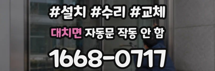 대치면 자동문 작동 안 함