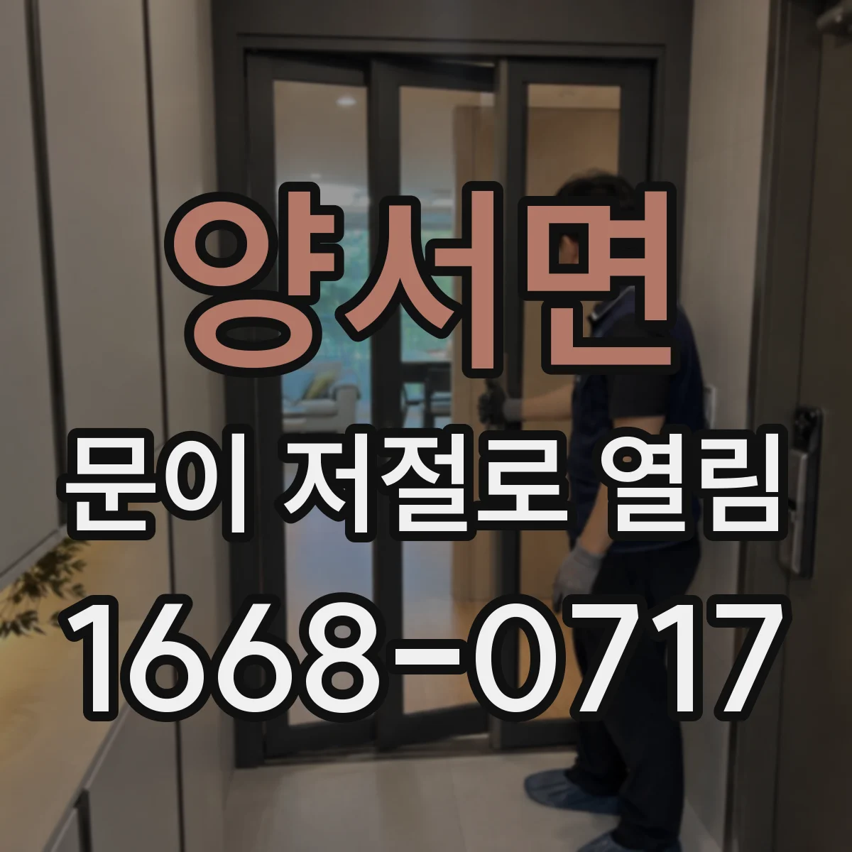 양서면 문이 저절로 열림