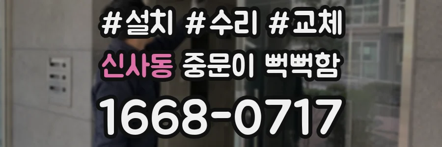 신사동 중문이 뻑뻑함