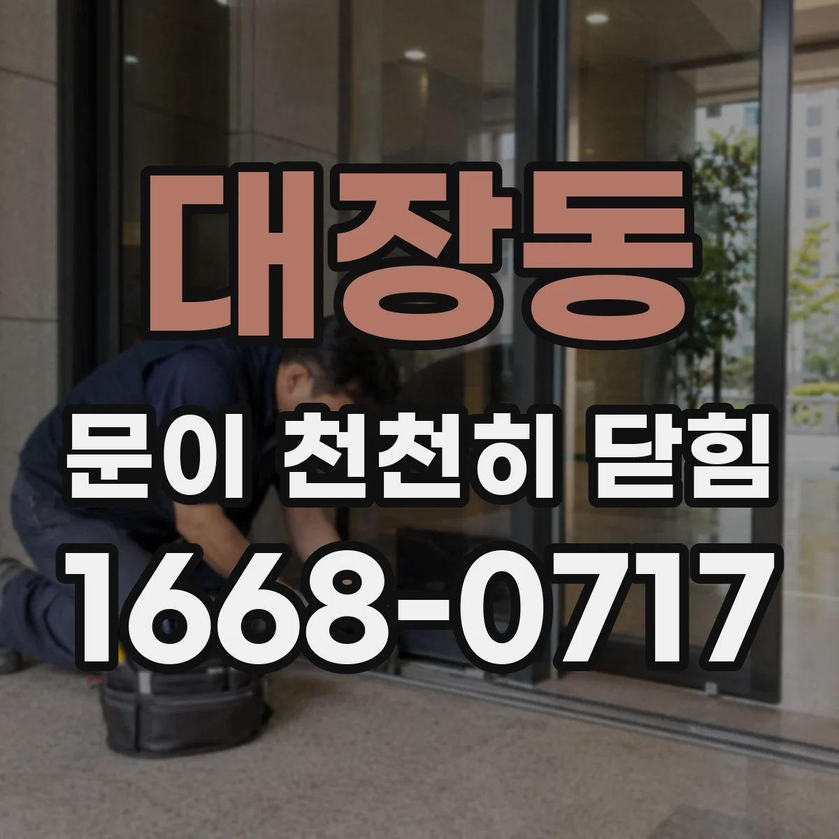 대장동 문이 천천히 닫힘