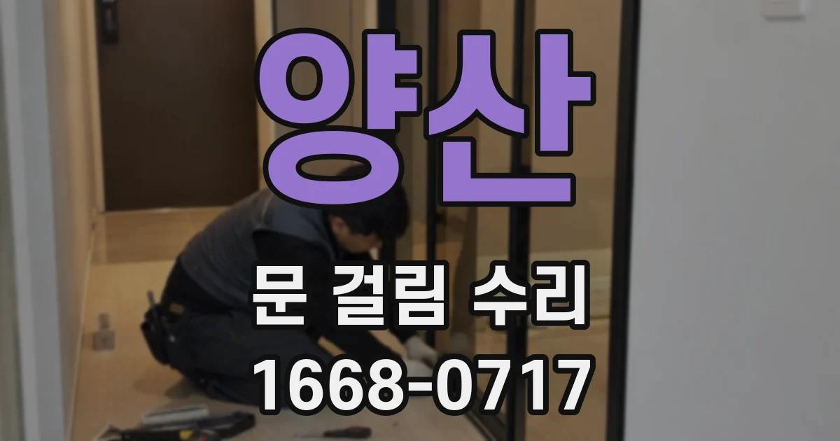 양산 문 걸림 수리