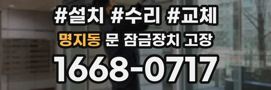 명지동 문 잠금장치 고장