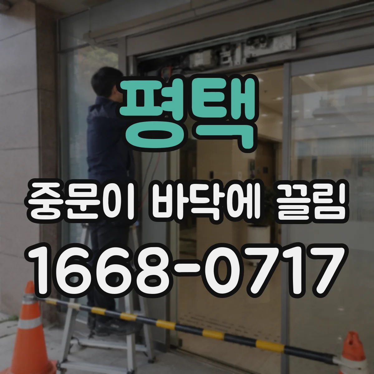 평택 중문이 바닥에 끌림 바닥 시공 오차로 문이 걸릴 때 점검