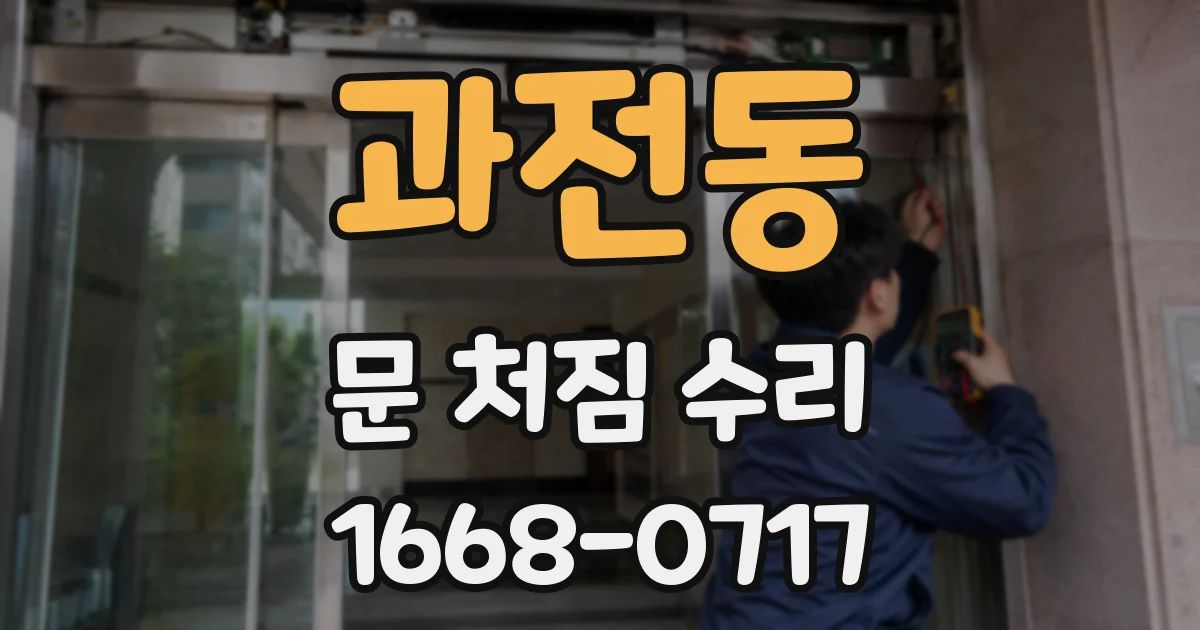 과전동 문 처짐 수리