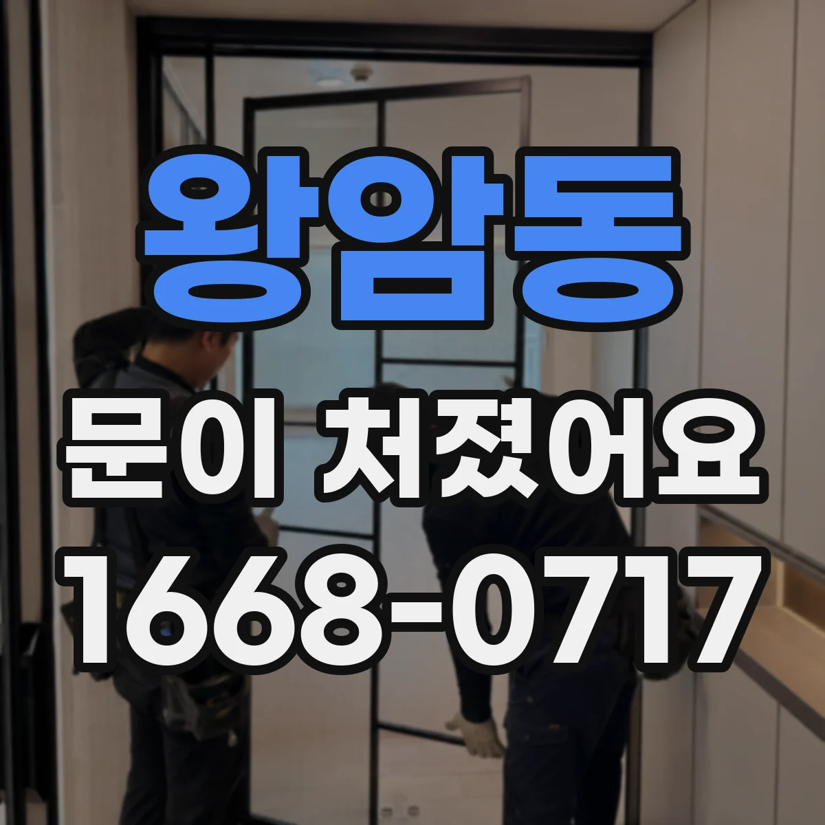 왕암동 문이 처졌어요 슬라이딩문 처짐 원인으로 보는 고정 나사·브라켓