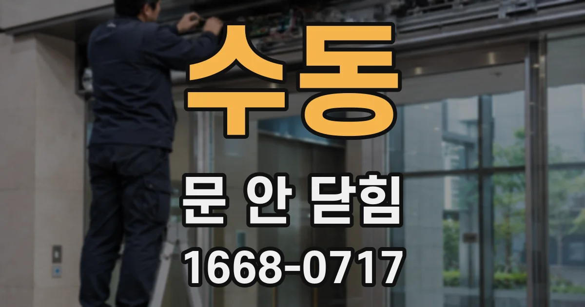 수동 문 안 닫힘
