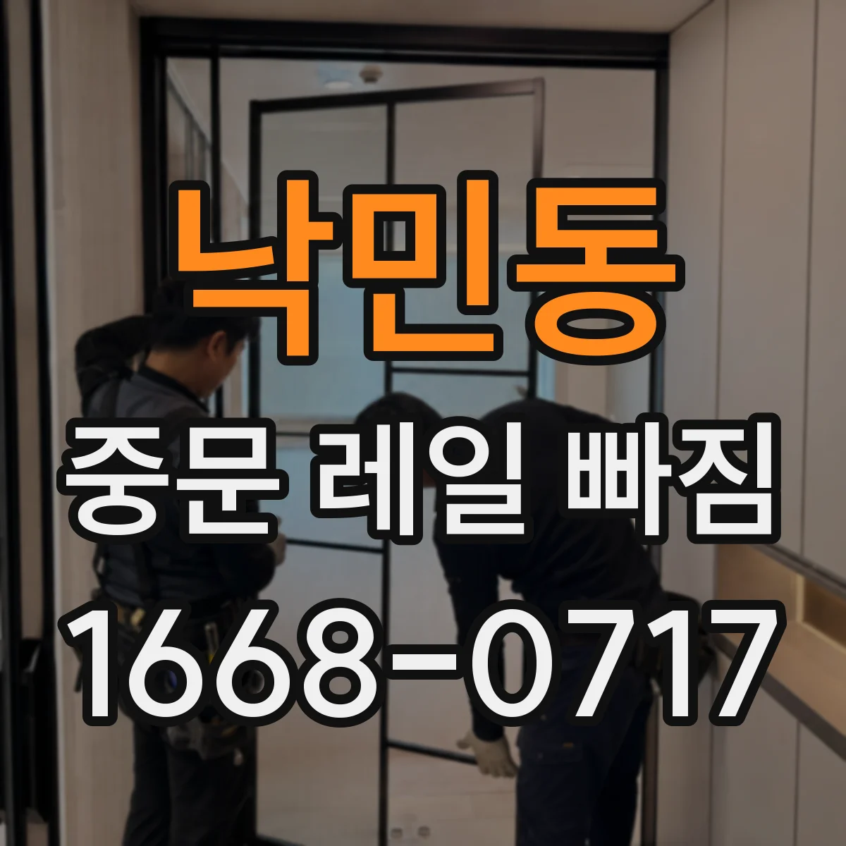 낙민동 중문 레일 빠짐