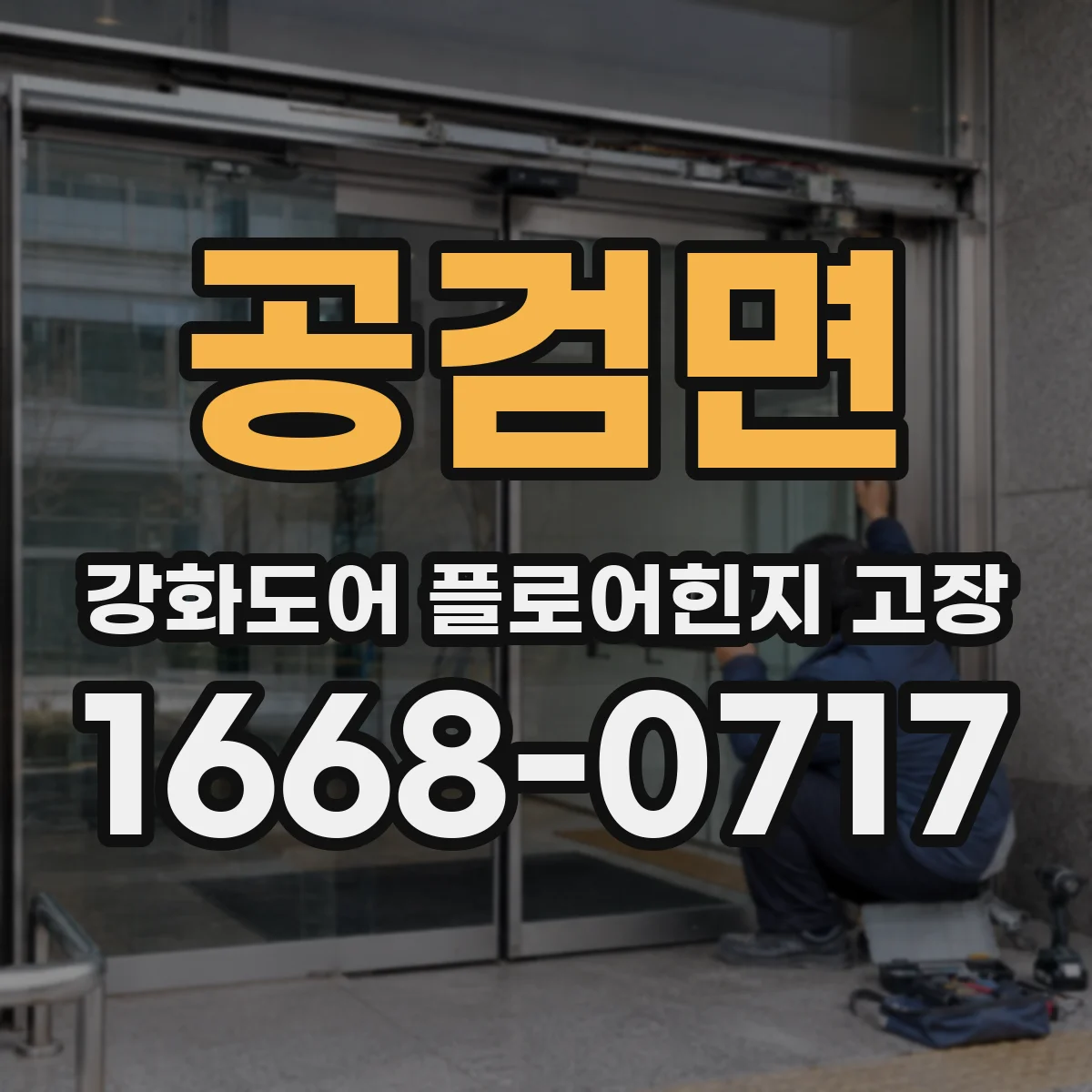 공검면 강화도어 플로어힌지 고장