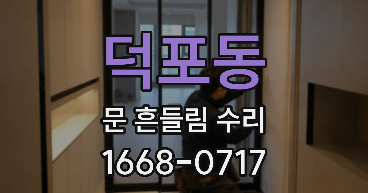덕포동 문 흔들림 수리