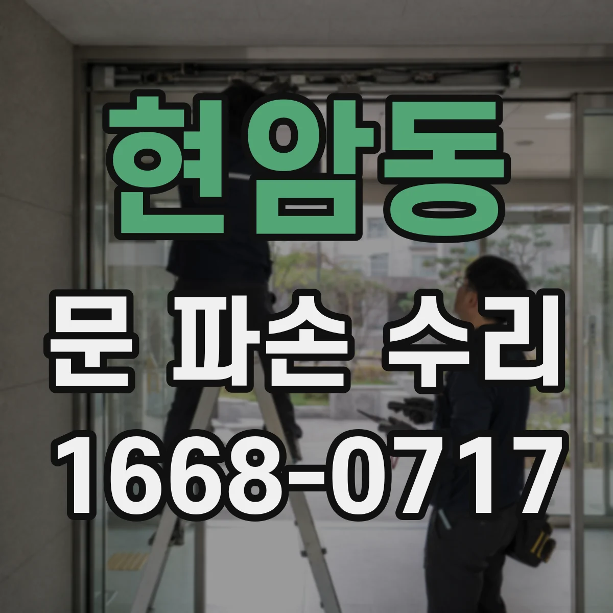 현암동 문 파손 수리